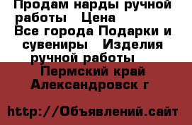 Продам нарды ручной работы › Цена ­ 17 000 - Все города Подарки и сувениры » Изделия ручной работы   . Пермский край,Александровск г.
